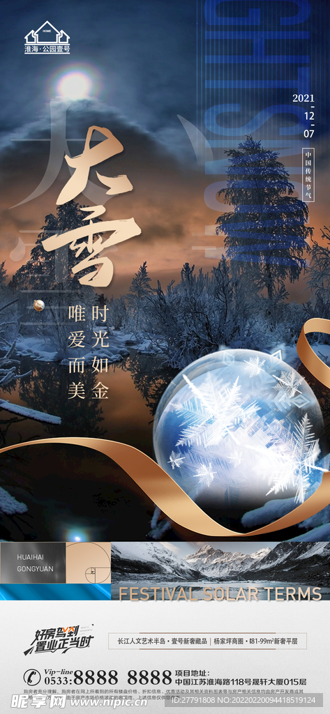地产大雪小雪节气微信海报