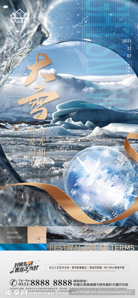 地产大雪小雪节气微信海报