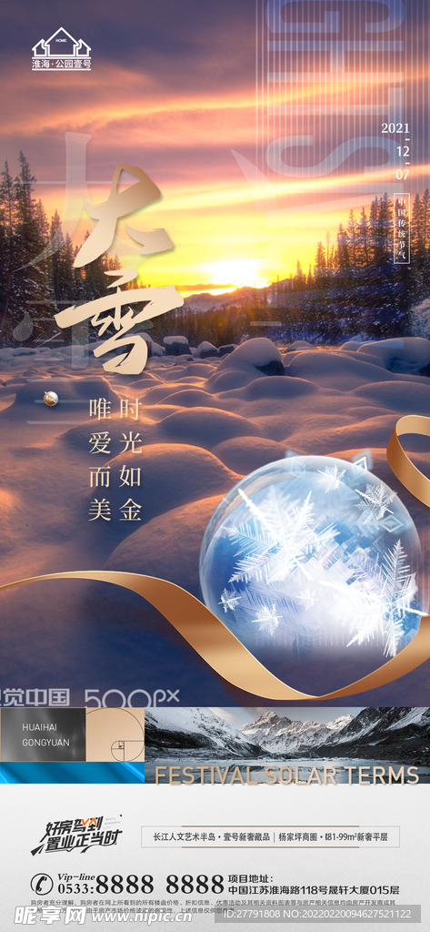 地产大雪小雪节气微信海报