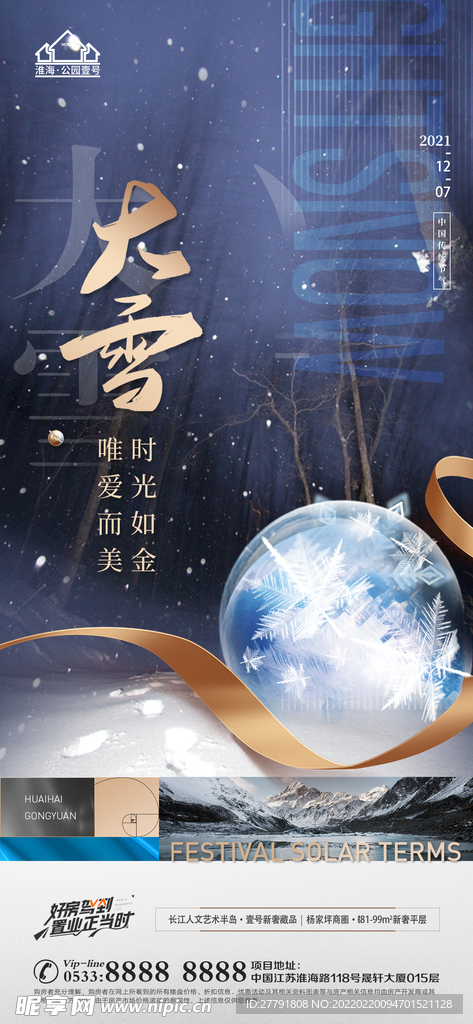 地产大雪小雪节气微信海报