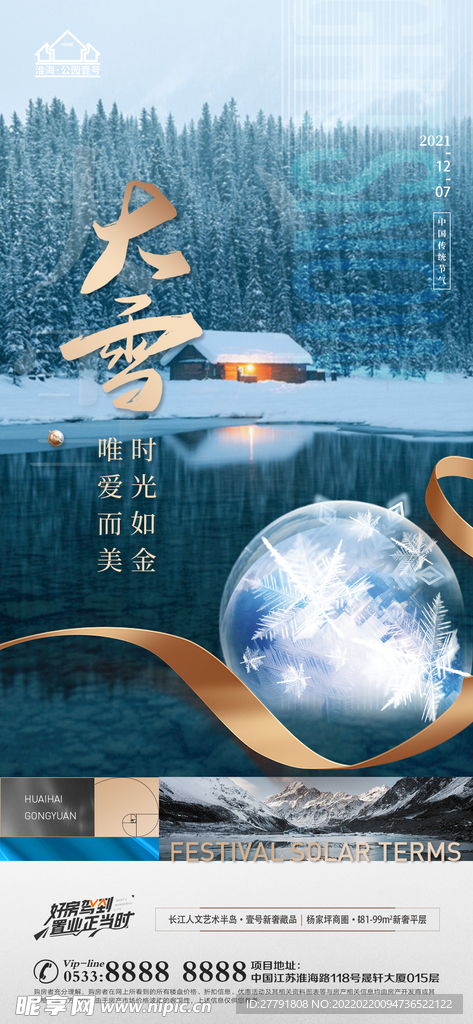 地产大雪小雪节气微信海报