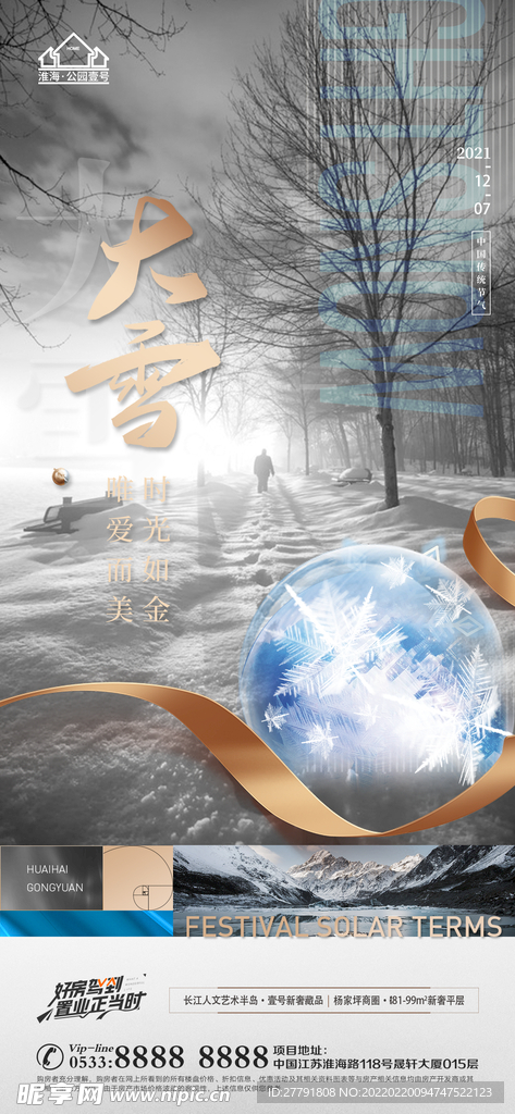 地产大雪小雪节气微信海报