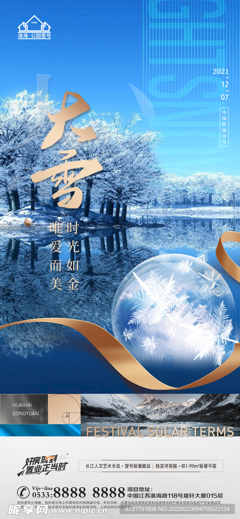 地产大雪小雪节气微信海报