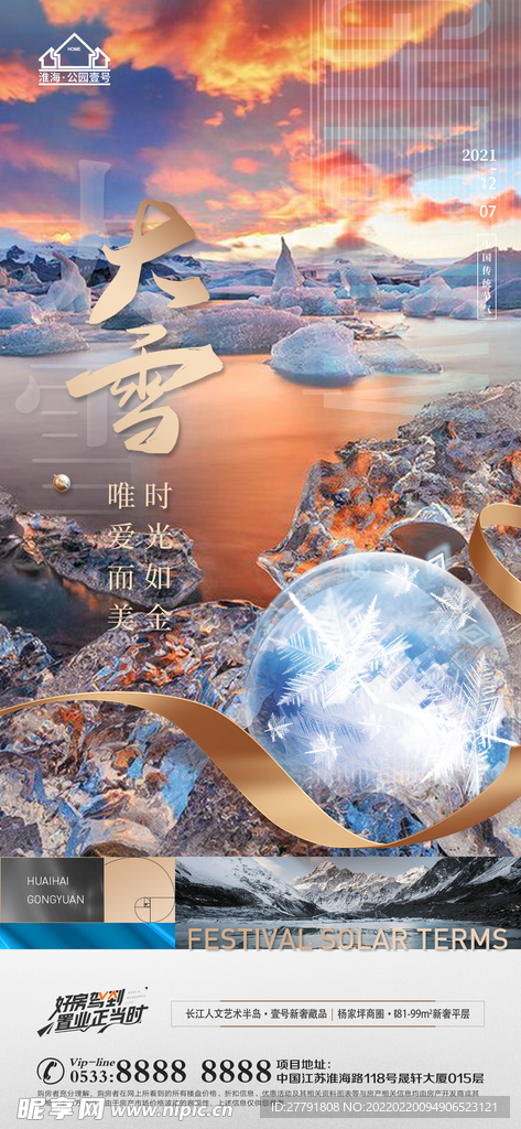 地产大雪小雪节气微信海报