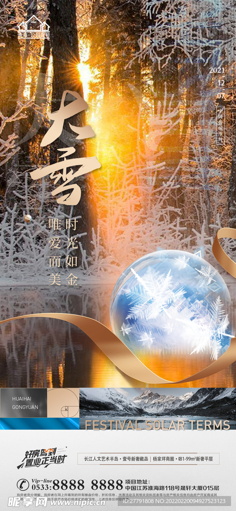 地产大雪小雪节气微信海报