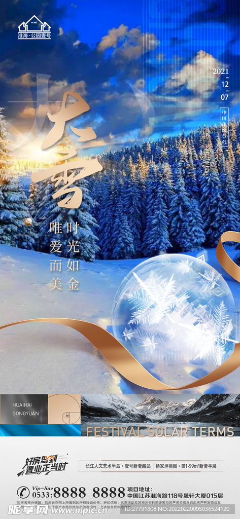 地产大雪小雪节气微信海报