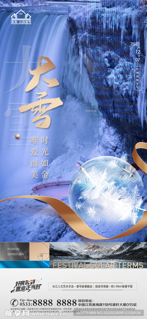 地产大雪小雪节气微信海报
