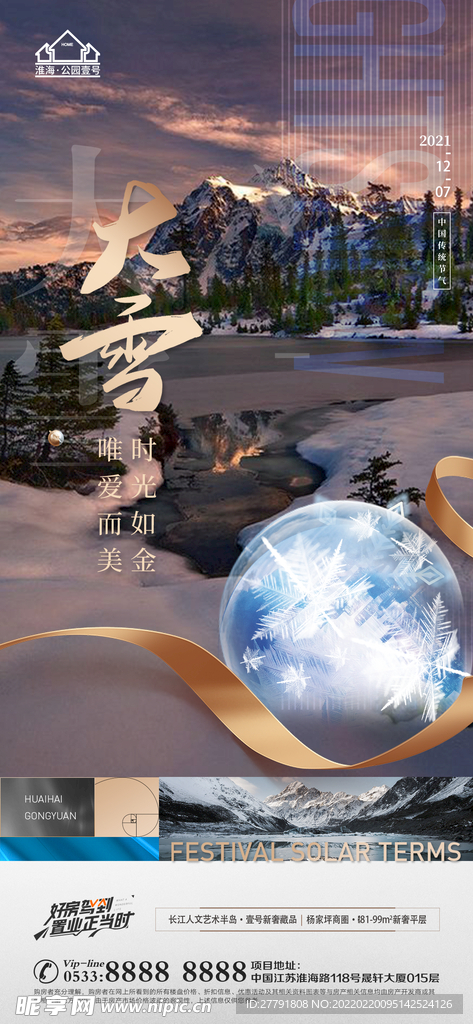 地产大雪小雪节气微信海报