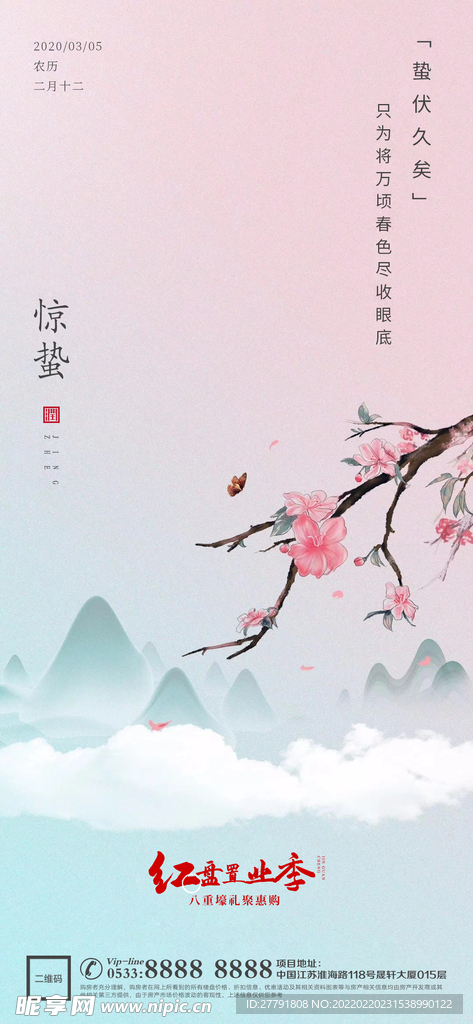 地产惊蛰节气微信海报
