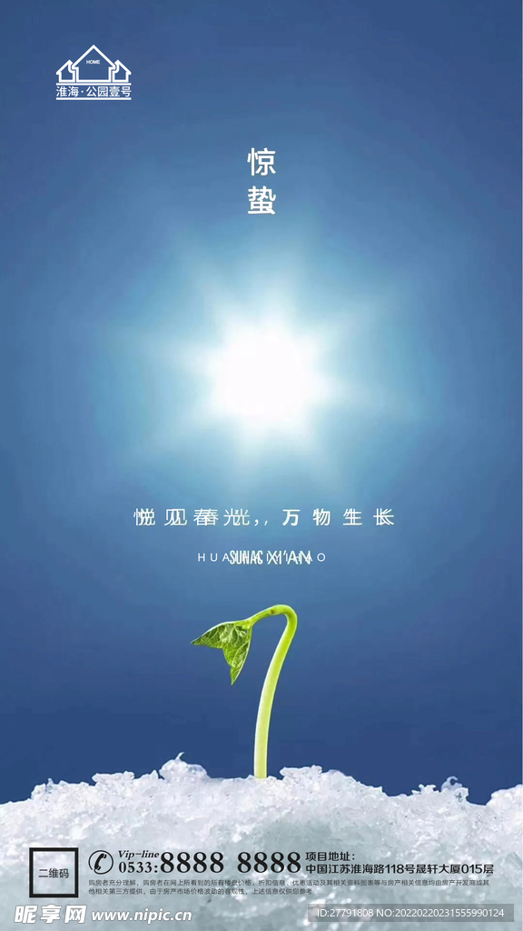 地产惊蛰节气微信海报