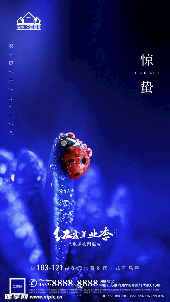 地产惊蛰节气微信海报