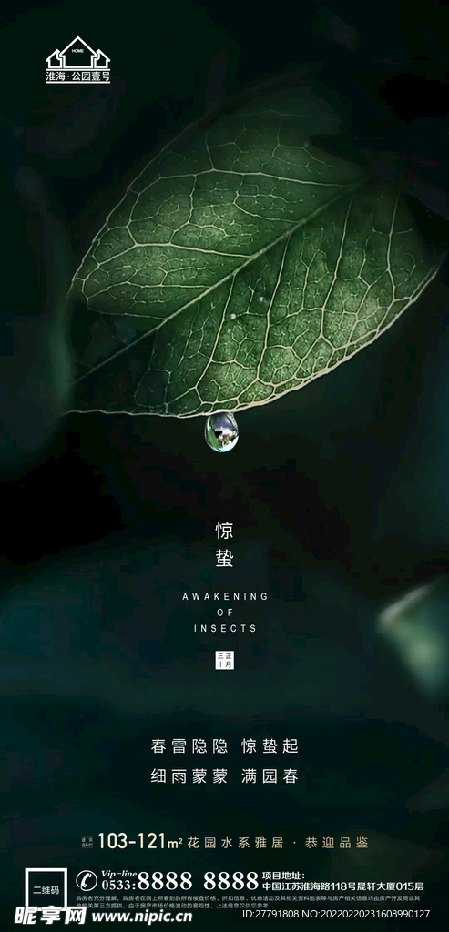 地产惊蛰节气微信海报