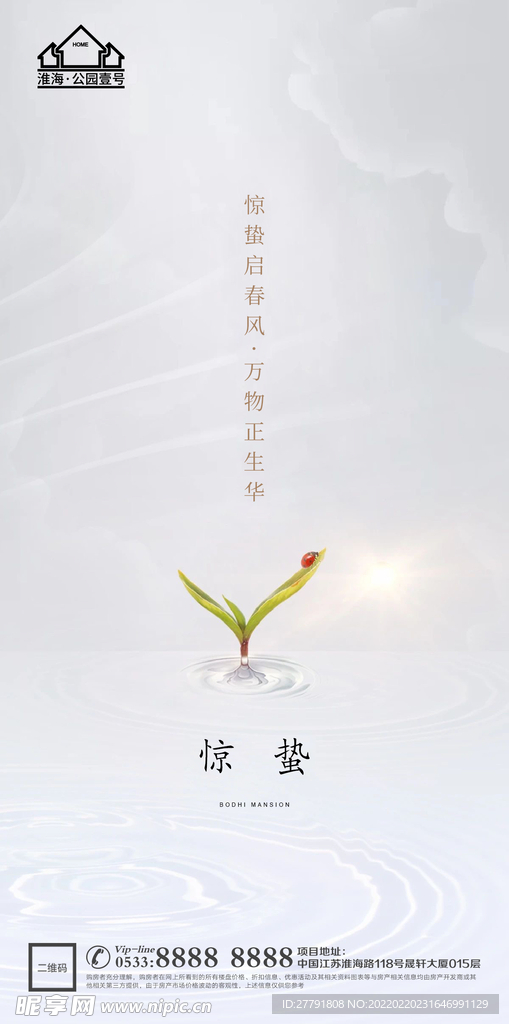 地产惊蛰节气微信海报