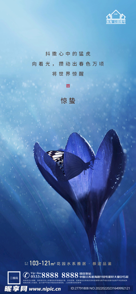 地产惊蛰节气微信海报