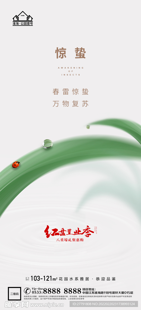 地产惊蛰节气微信海报