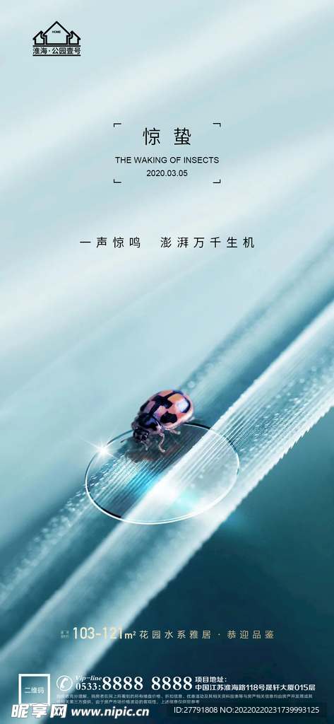 地产惊蛰节气微信海报