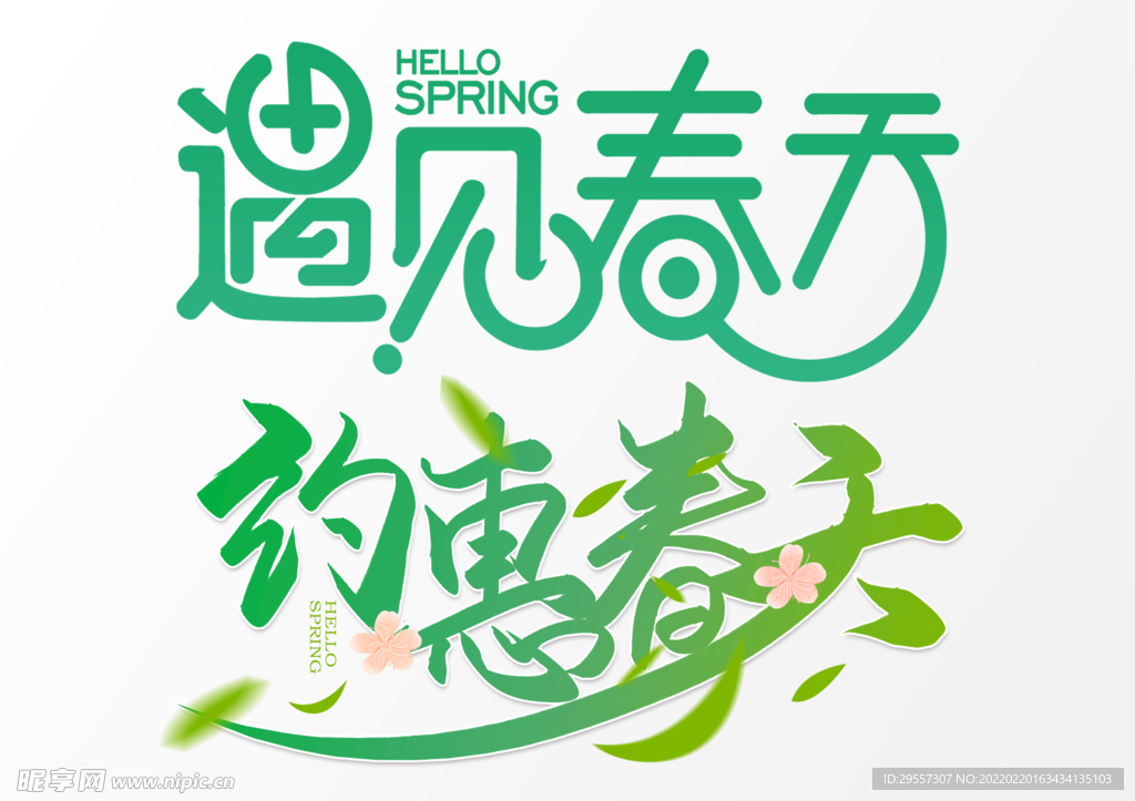 约惠春天