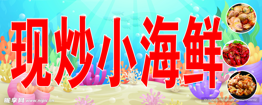现炒小海鲜
