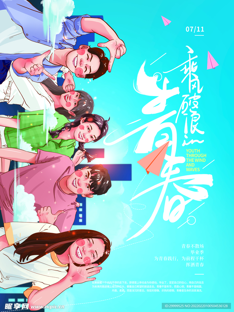 毕业青春 乘风破浪