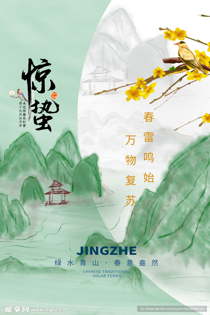 惊蛰