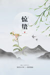惊蛰