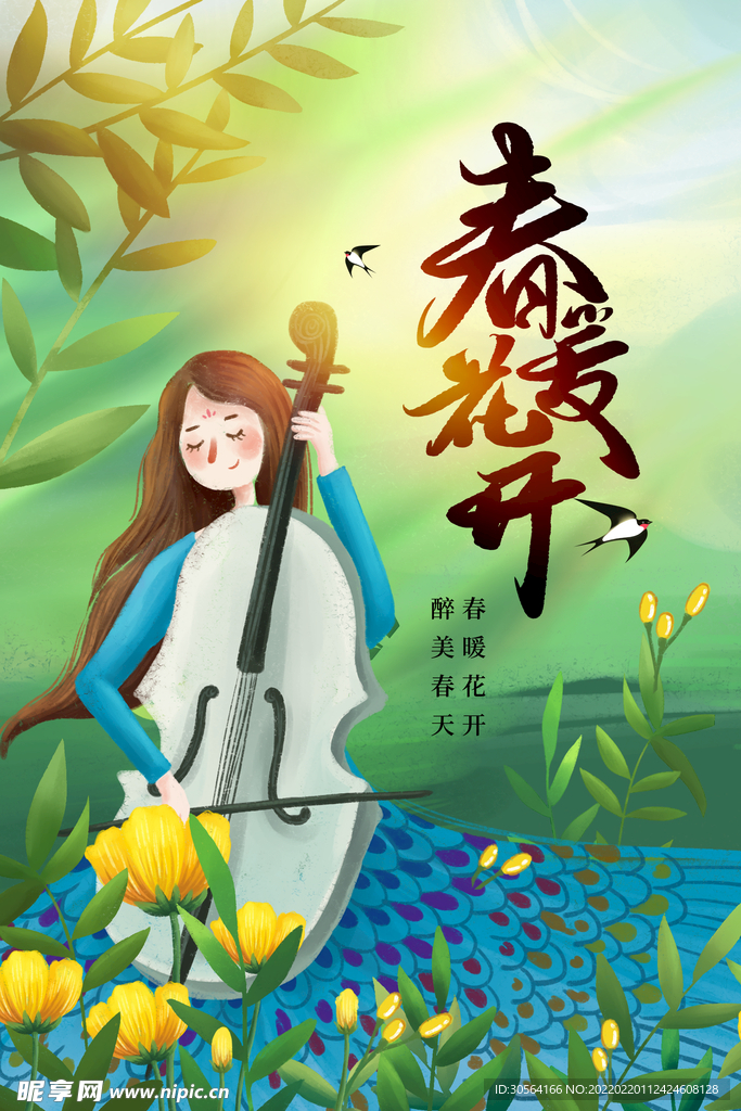 春暖花开春季活动海报