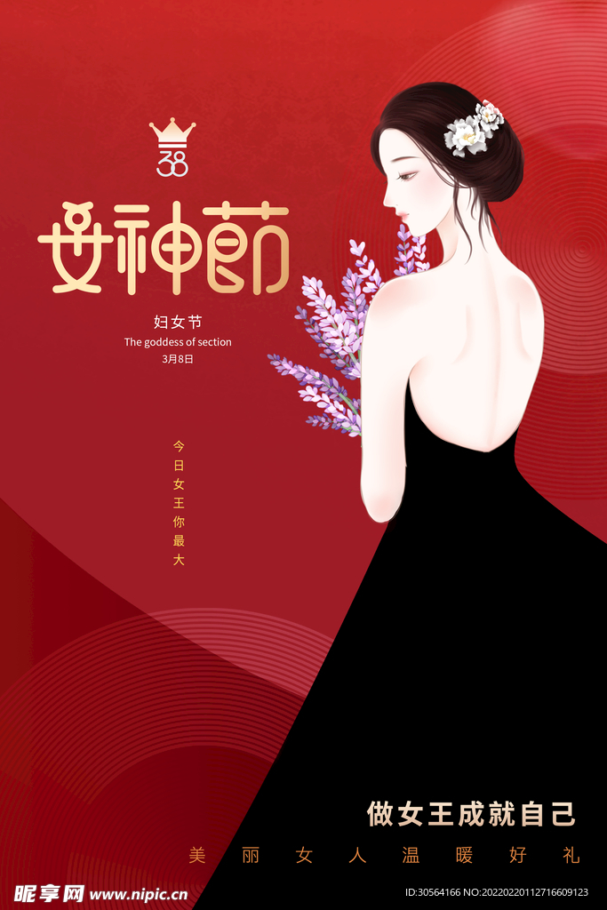 女神节
