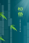 惊蛰