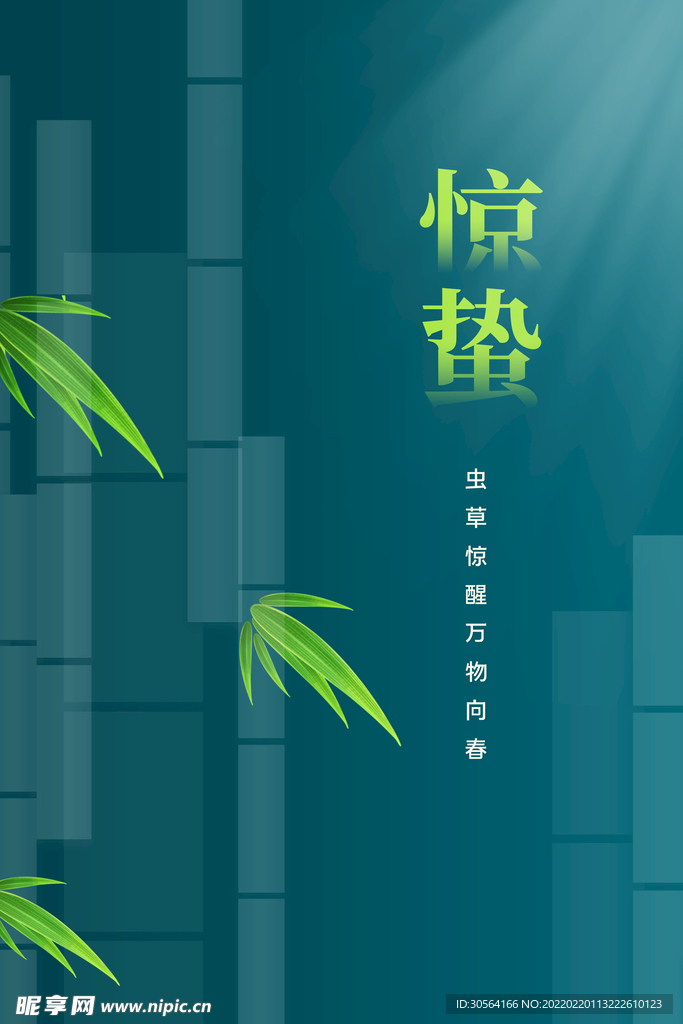惊蛰