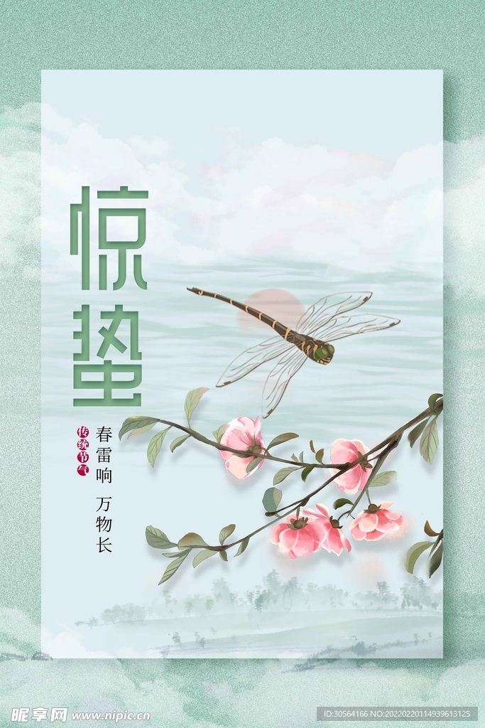 惊蛰