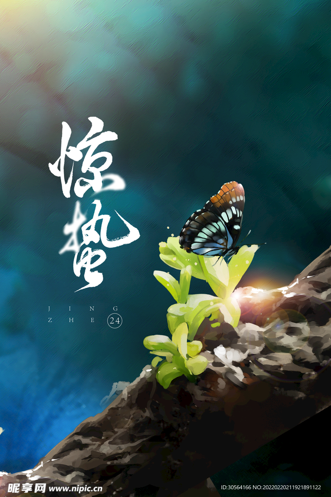 惊蛰