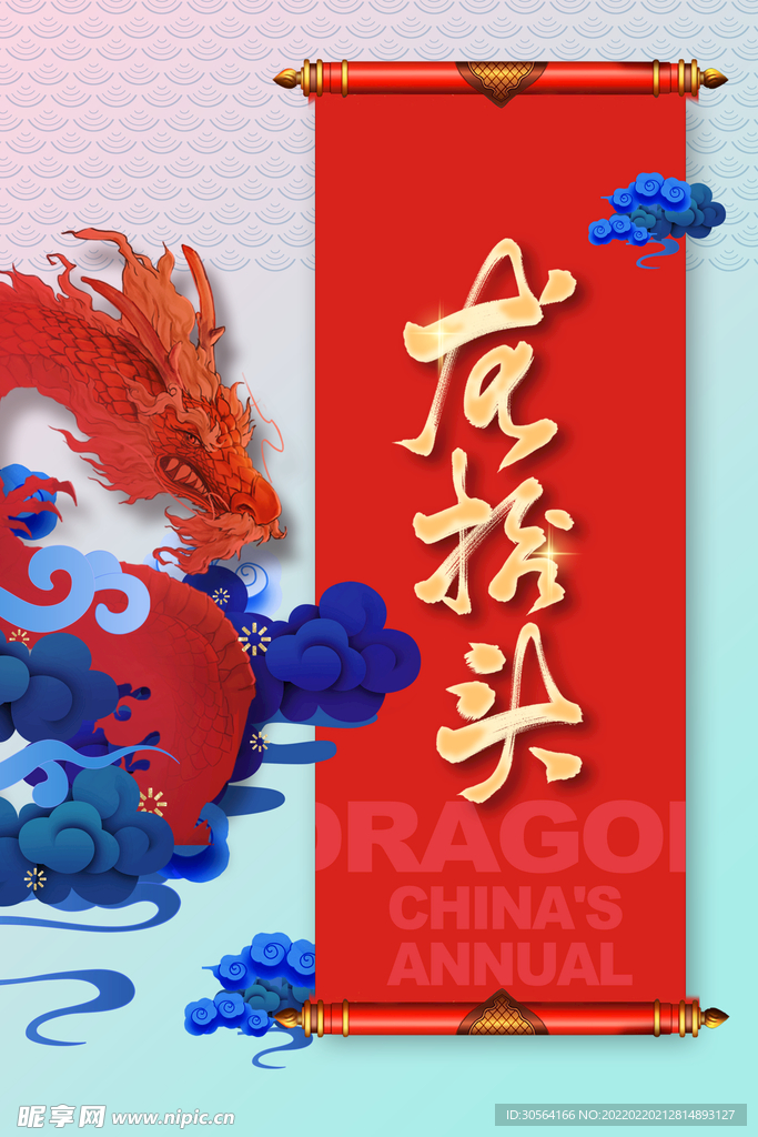龙抬头