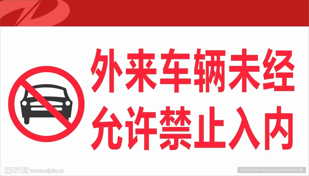 外来车辆未经允许禁止入内