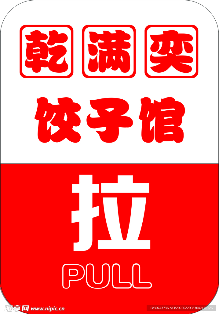 推拉