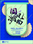 国潮风尚促销海报