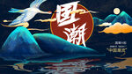 国潮海报