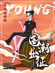 国潮海报 
