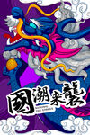国潮海报 
