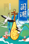 国潮海报 