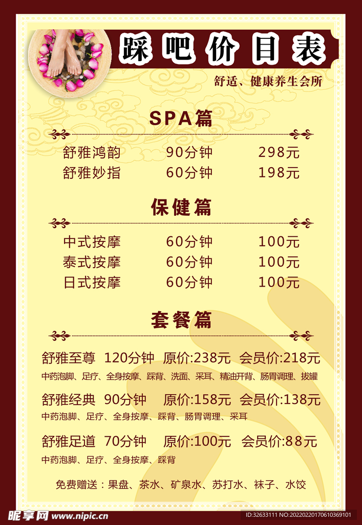 价目表 踩吧 红色 典雅 