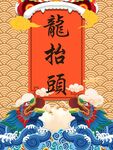龙抬头海报