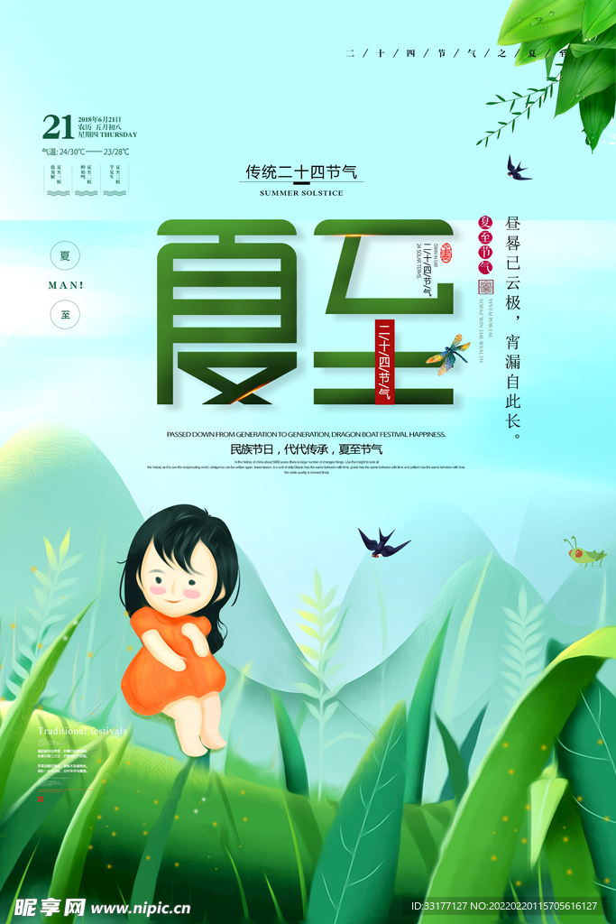 夏至海报