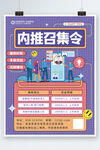  扁平企业内推召集令招聘海报 