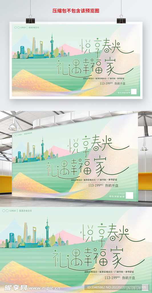  清新文艺房地产绿色清新春季促