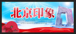 北京印象