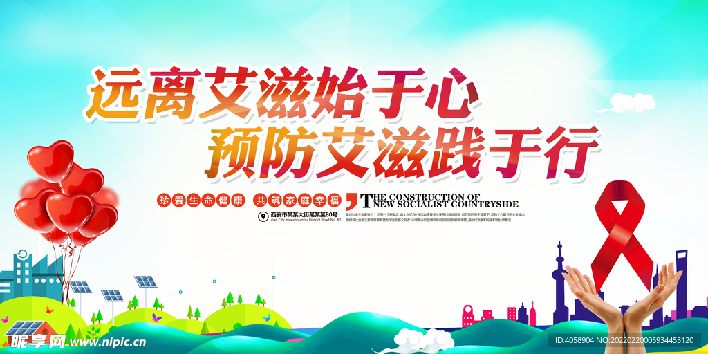 远离艾滋病