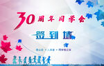 同学会签到处
