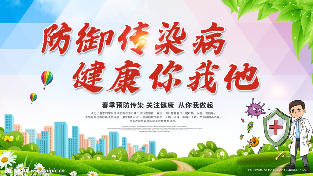 防御传染病健康你我他