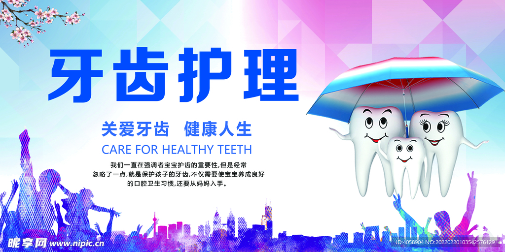 牙齿护理