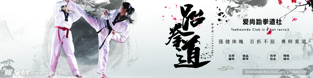 跆拳道